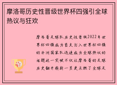 摩洛哥历史性晋级世界杯四强引全球热议与狂欢