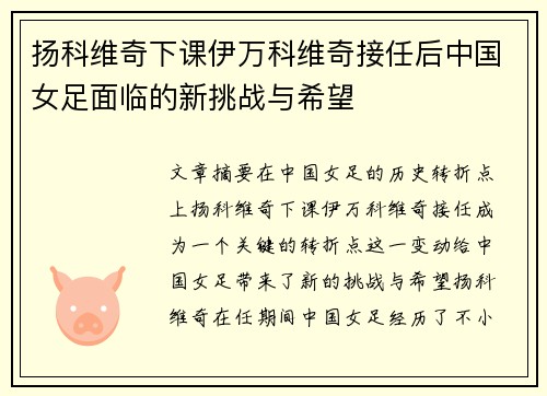 扬科维奇下课伊万科维奇接任后中国女足面临的新挑战与希望