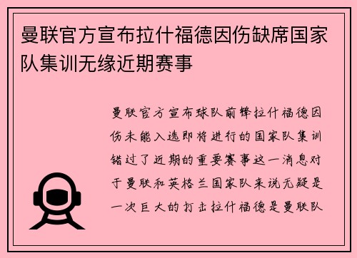 曼联官方宣布拉什福德因伤缺席国家队集训无缘近期赛事