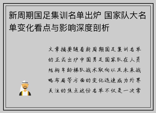 新周期国足集训名单出炉 国家队大名单变化看点与影响深度剖析