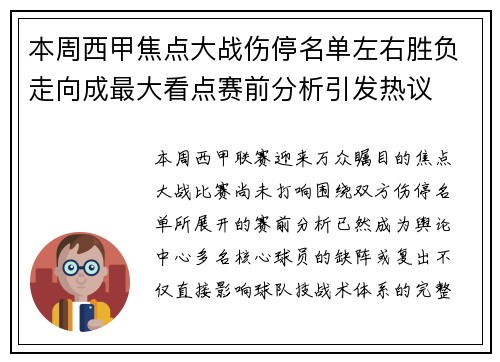 本周西甲焦点大战伤停名单左右胜负走向成最大看点赛前分析引发热议