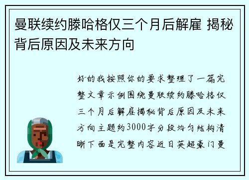 曼联续约滕哈格仅三个月后解雇 揭秘背后原因及未来方向