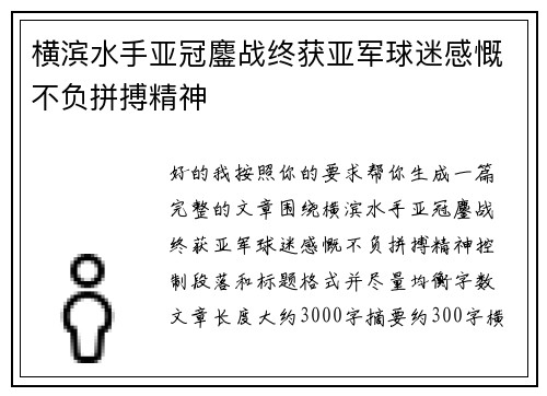 横滨水手亚冠鏖战终获亚军球迷感慨不负拼搏精神