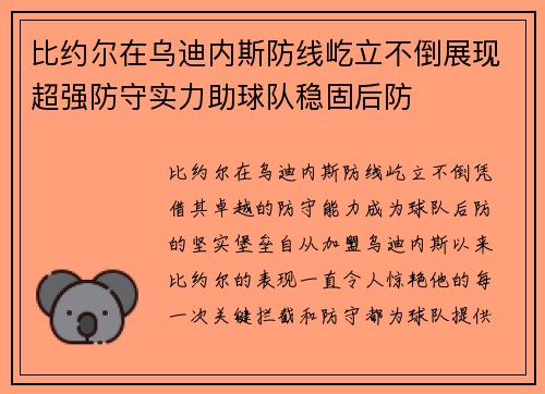 比约尔在乌迪内斯防线屹立不倒展现超强防守实力助球队稳固后防 比约尔在乌迪内斯防线屹立不倒展现超强防守实力助球队稳固后防