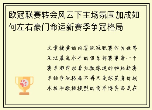 欧冠联赛转会风云下主场氛围加成如何左右豪门命运新赛季争冠格局 欧冠联赛转会风云下主场氛围加成如何左右豪门命运新赛季争冠格局