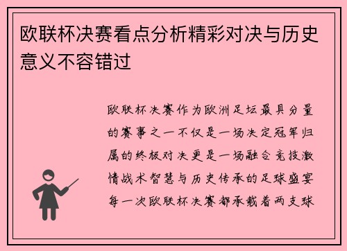 欧联杯决赛看点分析精彩对决与历史意义不容错过