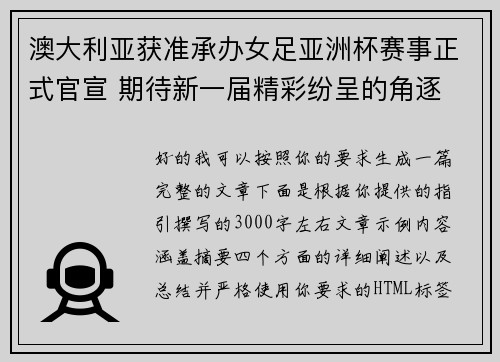 澳大利亚获准承办女足亚洲杯赛事正式官宣 期待新一届精彩纷呈的角逐