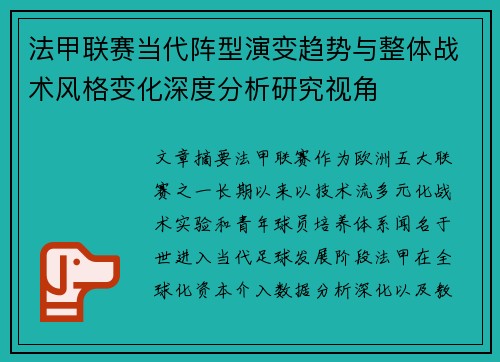 法甲联赛当代阵型演变趋势与整体战术风格变化深度分析研究视角