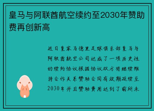 皇马与阿联酋航空续约至2030年赞助费再创新高