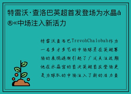 特雷沃·查洛巴英超首发登场为水晶宫中场注入新活力