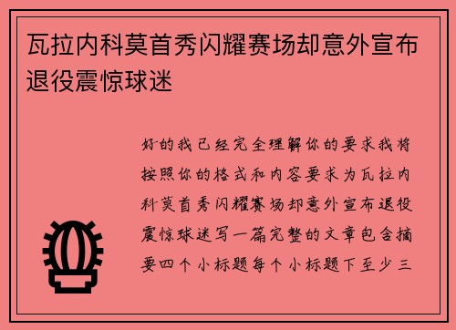 瓦拉内科莫首秀闪耀赛场却意外宣布退役震惊球迷 瓦拉内科莫首秀闪耀赛场却意外宣布退役震惊球迷