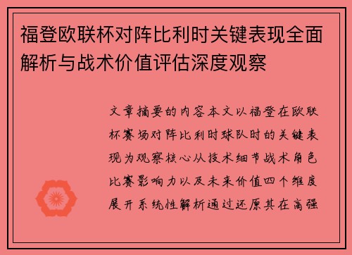 福登欧联杯对阵比利时关键表现全面解析与战术价值评估深度观察