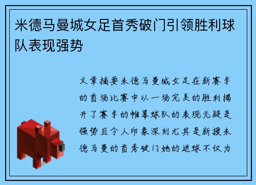 米德马曼城女足首秀破门引领胜利球队表现强势
