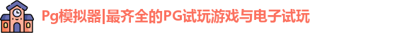 Pg模拟器